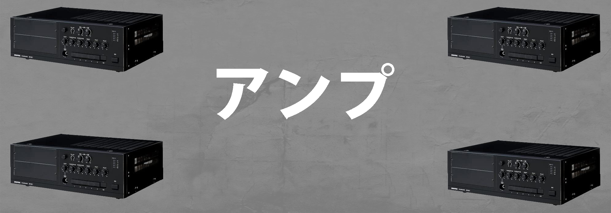 業務用放送アンプ