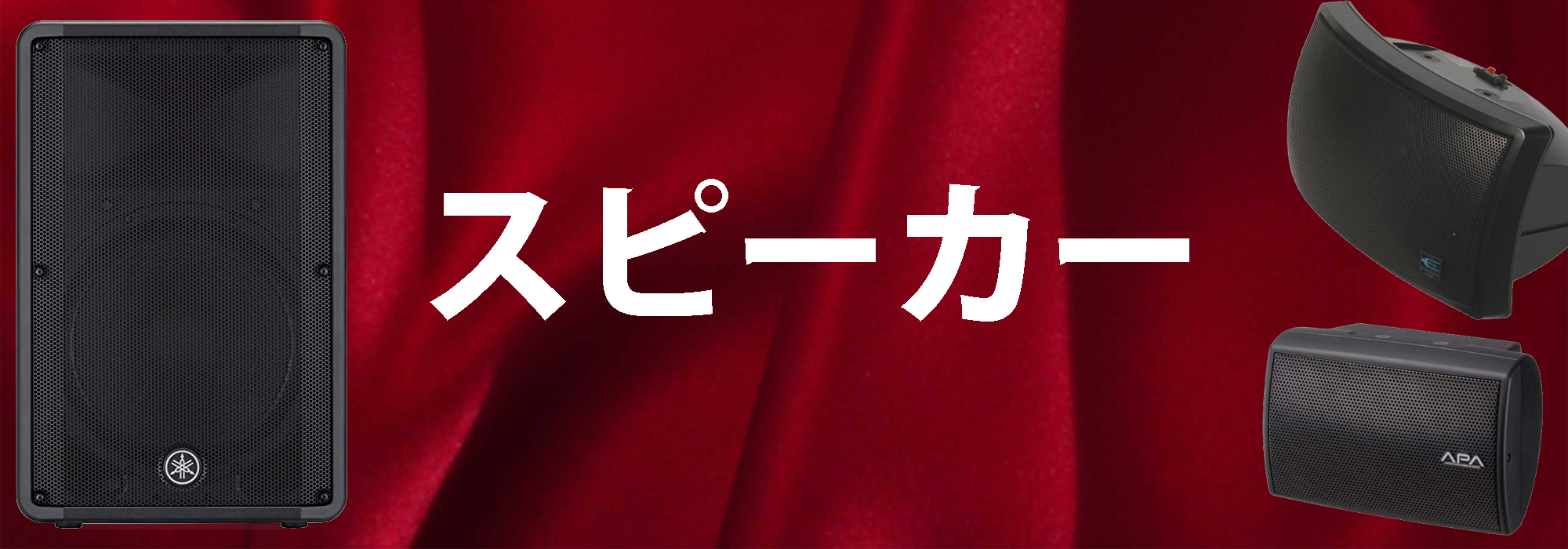 業務用放送スピーカー