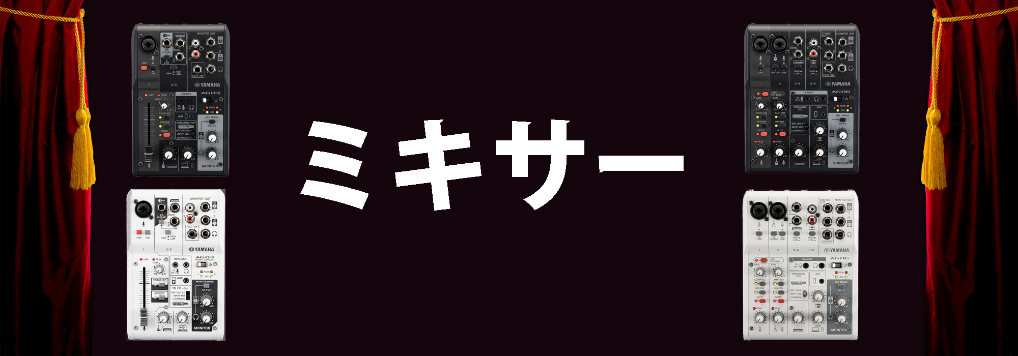 業務用放送ミキサー