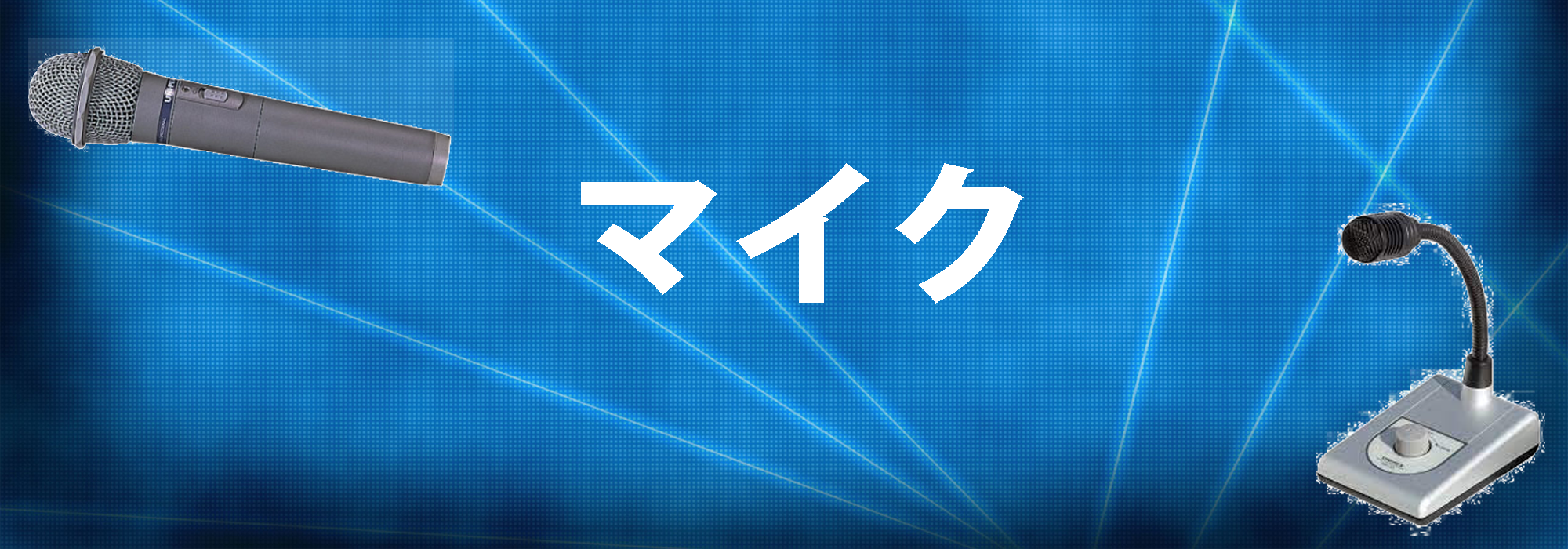 業務用放送マイク