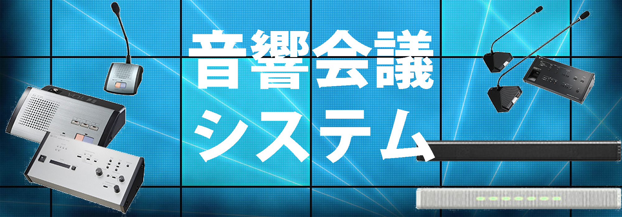 業務用音響会議システム