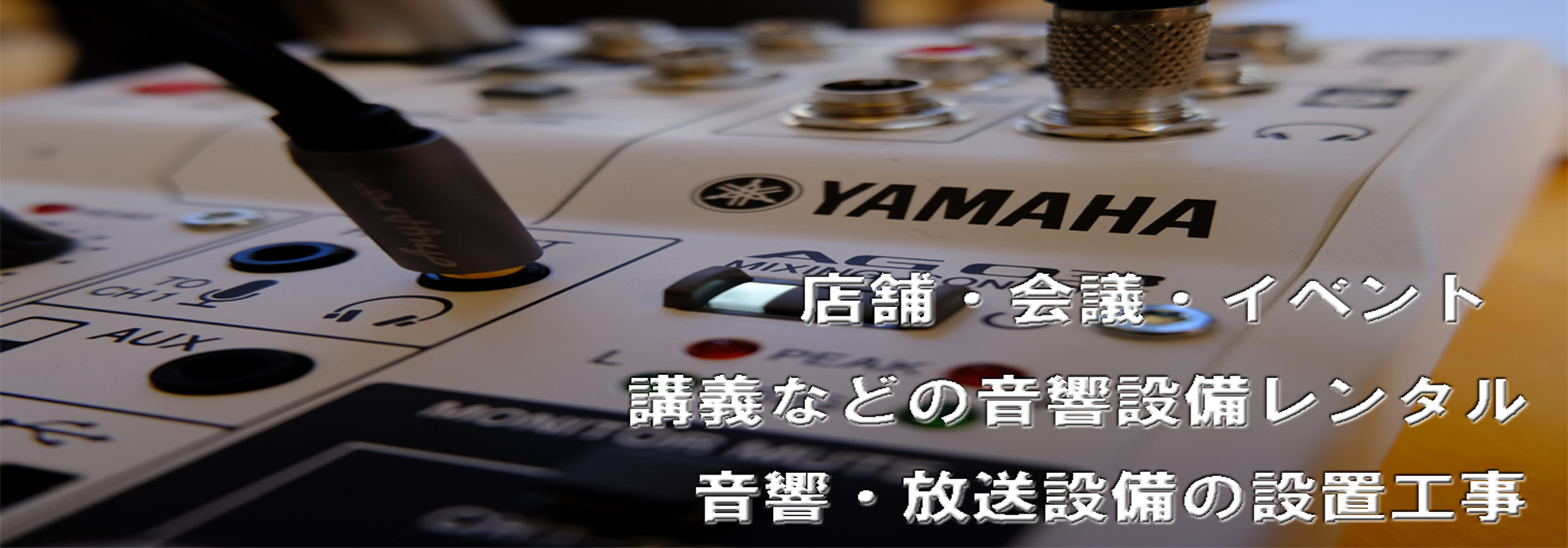 店舗や会議、イベントの音響設備